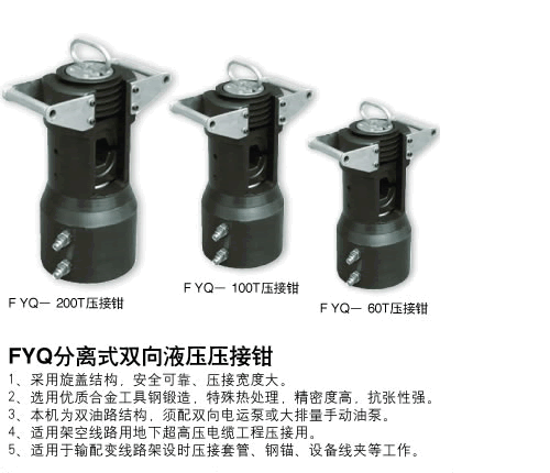 分體壓接鉗FYQ-200T、100T、60T